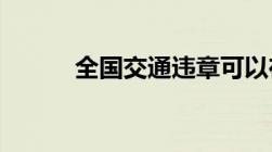 全国交通违章可以在网上查到吗