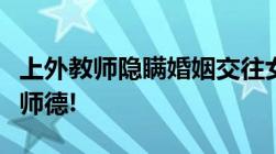 上外教师隐瞒婚姻交往女学生被解聘不仅有违师德!