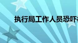 执行局工作人员恐吓被执行人怎么办