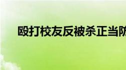 殴打校友反被杀正当防卫的条件有哪些