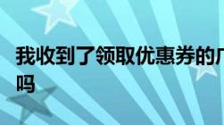 我收到了领取优惠券的广告短信这是商业诈骗吗