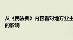 从《民法典》内容看对地方业主大会和业主委员会成立进程的影响