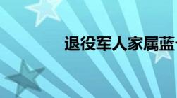 退役军人家属蓝卡怎么申请