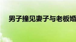 男子撞见妻子与老板婚外情敲诈被判5年