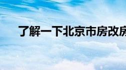 了解一下北京市房改房政策是哪些样的