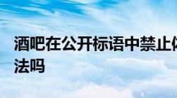 酒吧在公开标语中禁止体重130斤女生进入违法吗