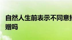 自然人生前表示不同意捐赠的其遗体可以被捐赠吗