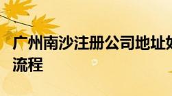 广州南沙注册公司地址如何有什么优惠政策和流程