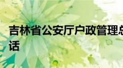 吉林省公安厅户政管理总队公布各地户政部电话