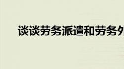 谈谈劳务派遣和劳务外包的联系和区别