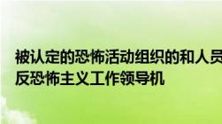 被认定的恐怖活动组织的和人员对认定不服的可以通过国家反恐怖主义工作领导机