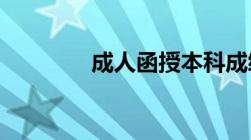 成人函授本科成绩查询时间