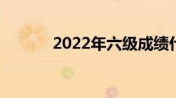 2022年六级成绩什么时候公布