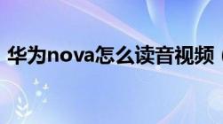 华为nova怎么读音视频（华为nova怎么读）