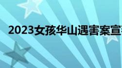 2023女孩华山遇害案宣判,数罪并罚的标准