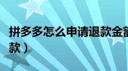 拼多多怎么申请退款金额（拼多多怎么申请退款）