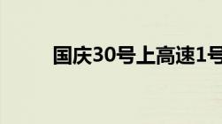 国庆30号上高速1号下高速免费吗