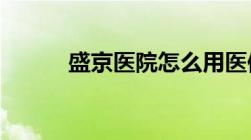 盛京医院怎么用医保卡网上挂号