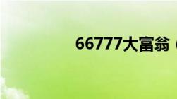 66777大富翁（66777）