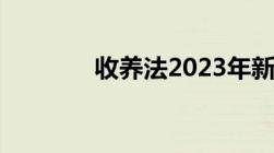 收养法2023年新规定是什么