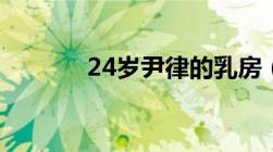 24岁尹律的乳房（24岁寡妇）