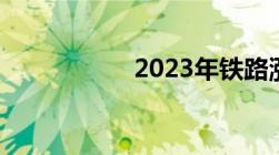 2023年铁路涨工资吗