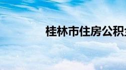 桂林市住房公积金官网登录