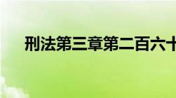 刑法第三章第二百六十一条规定是什么