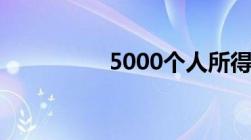 5000个人所得税计算器