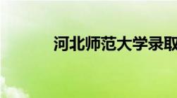 河北师范大学录取分数线2022