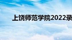 上饶师范学院2022录取分数线是多少