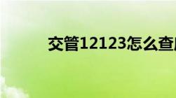 交管12123怎么查摩托车驾驶证