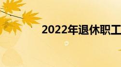 2022年退休职工丧葬费标准