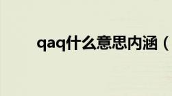 qaq什么意思内涵（qaq什么意思）