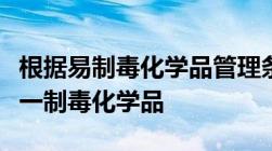 根据易制毒化学品管理条例个人不得购买什么一制毒化学品