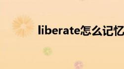 liberate怎么记忆（liberate）