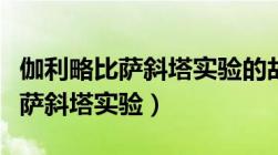 伽利略比萨斜塔实验的故事的启示（伽利略比萨斜塔实验）