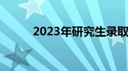 2023年研究生录取分数线是多少