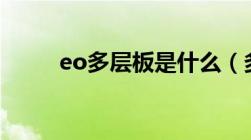 eo多层板是什么（多层板是什么）