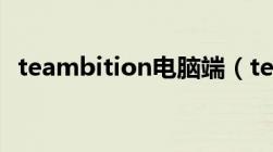 teambition电脑端（teambition电脑版）