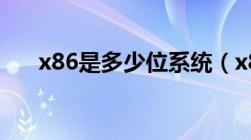 x86是多少位系统（x86 64是多少位）