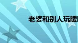 老婆和别人玩暧昧和犯法吗