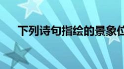 下列诗句指绘的景象位于长江流域的有