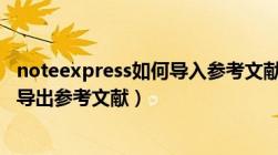 noteexpress如何导入参考文献格式（如何用noteexpress导出参考文献）