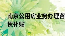 南京公租房业务办理咨询电话 承租资格+租赁补贴