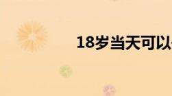 18岁当天可以去网吧吗