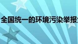 全国统一的环境污染举报免费环保热线电话是