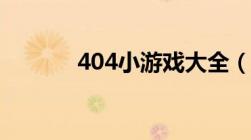 404小游戏大全（404小游戏）