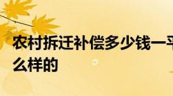 农村拆迁补偿多少钱一平米拆迁补偿标准是什么样的