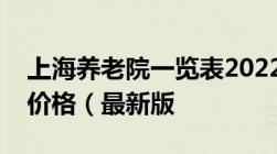 上海养老院一览表2022年上海养老院排名及价格（最新版